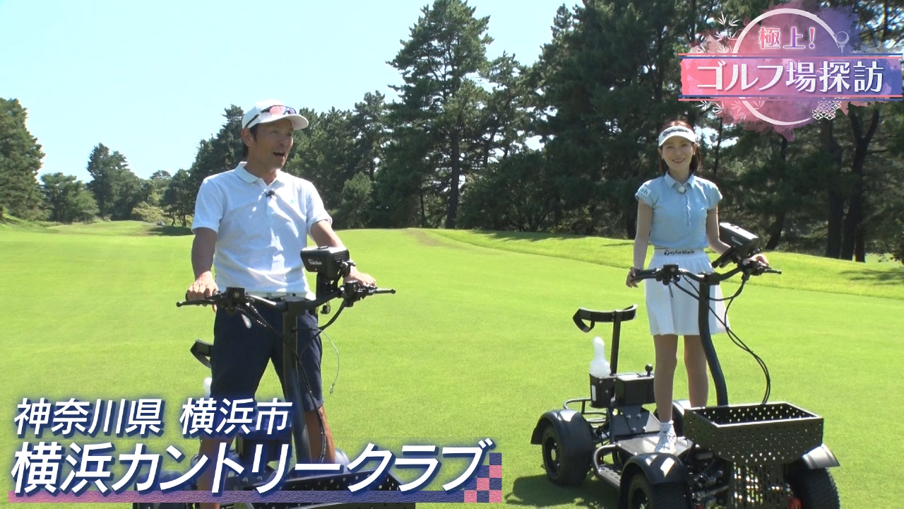 横浜カントリークラブ（後編）