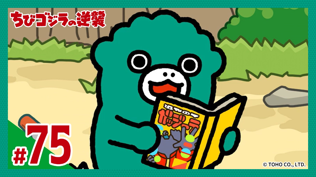 第75話「週刊少年ガッジーラ」