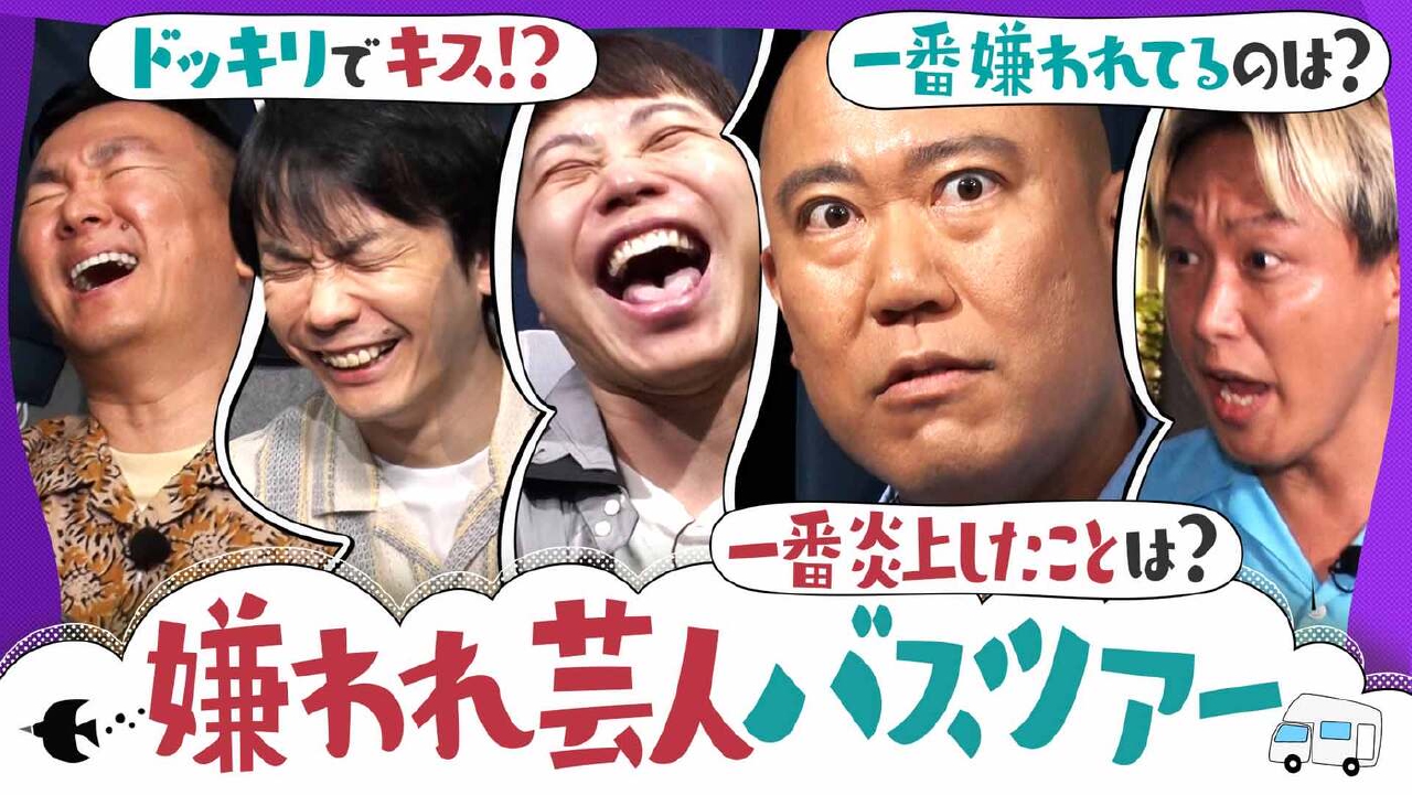 毒舌大爆発！ドッキリキスで炎上!?嫌われ芸人大集合で日頃のうっぷんしゃべりまくり！