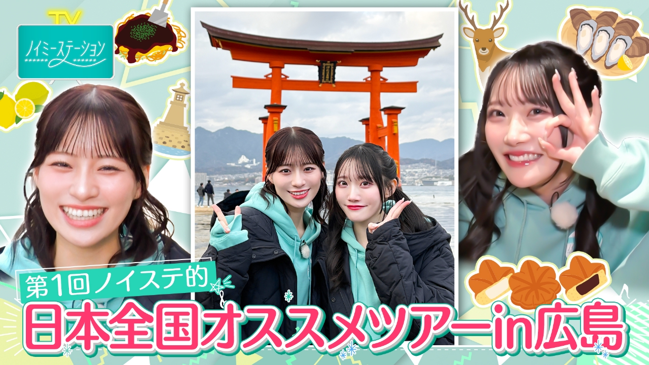 【第１回ノイステ的日本全国オススメツアーin広島】