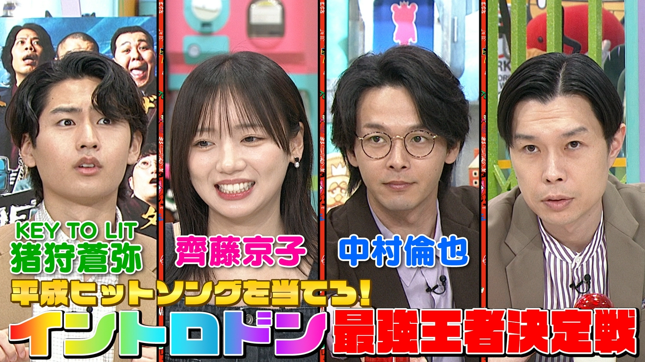 木曜（1）中村倫也とイントロ最強決定戦で白熱