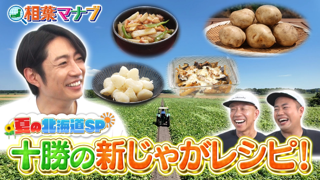 3週連続！夏の北海道SP！～十勝の新じゃが～＆そうめん-1グランプリ