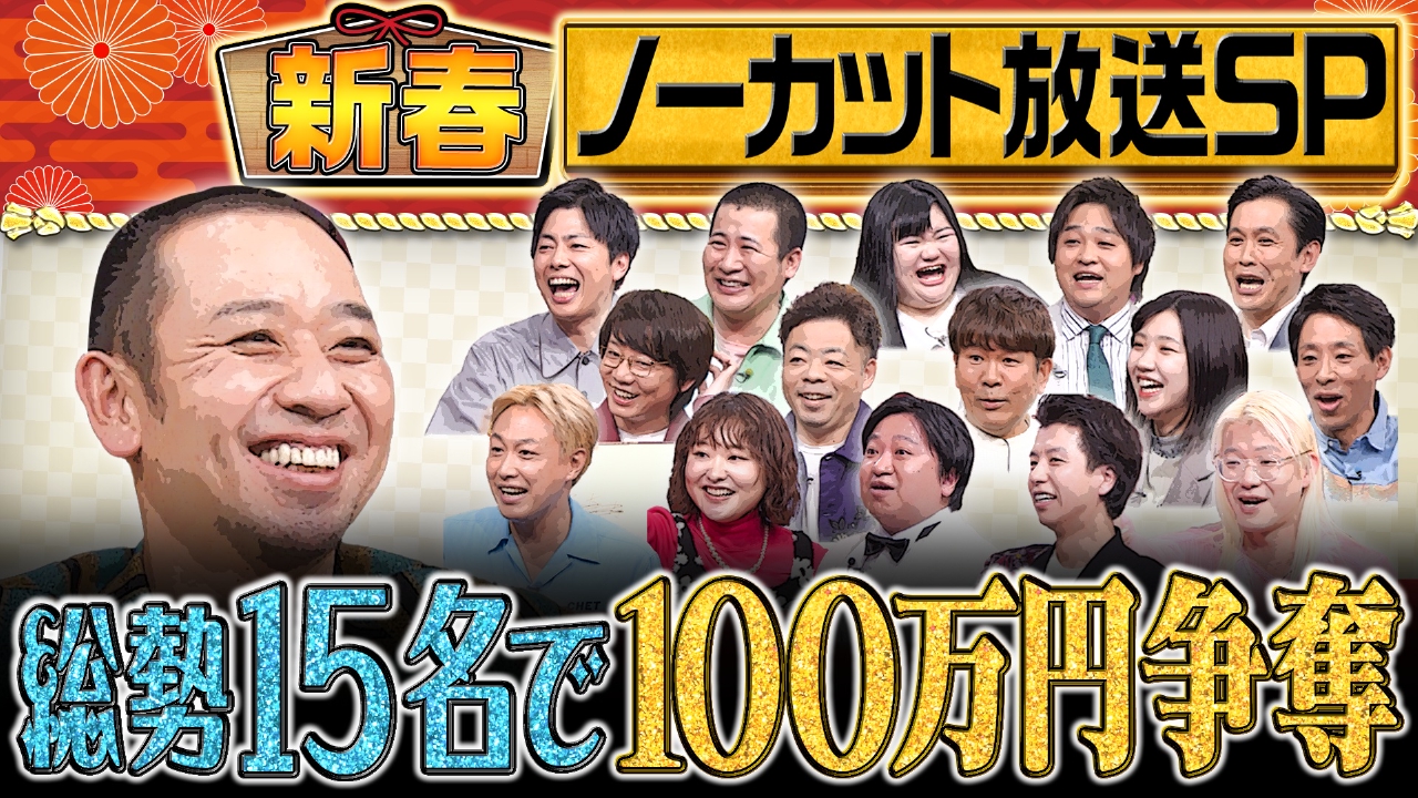 【番組初ノーカット放送】スベっても全部放送！イチかバチかの100万円新春お年玉争奪戦SP