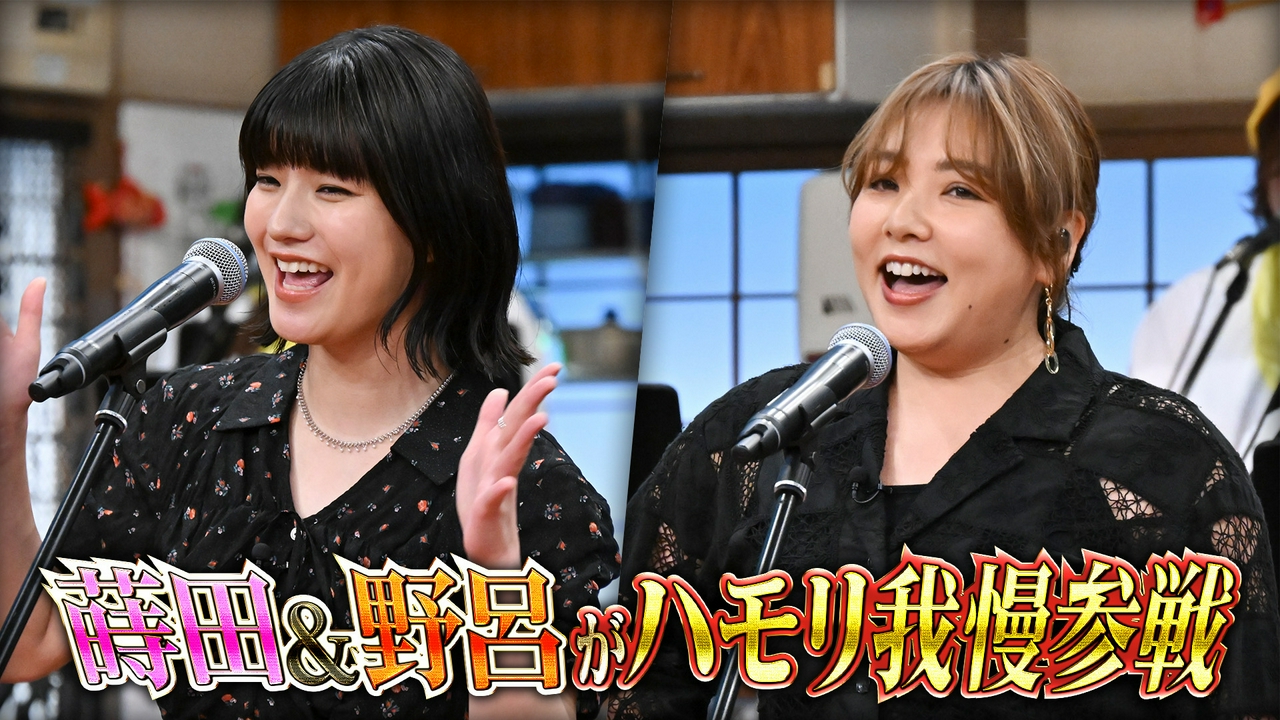 蒔田彩珠・野呂佳代がハモリ我慢