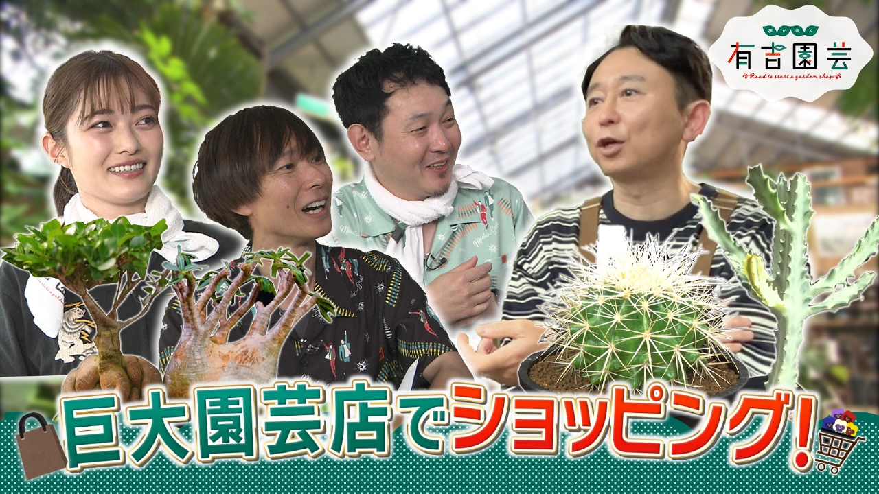 園芸好き必見！有吉先生と巡る園芸ショッピング