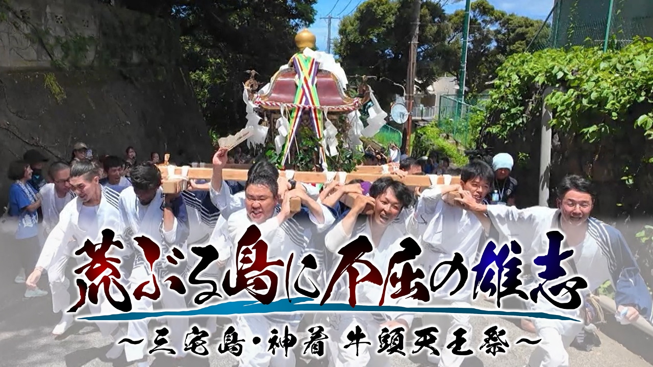 日本の祭り　荒ぶる島に不屈の雄志　～三宅島・神着 牛頭天王祭～