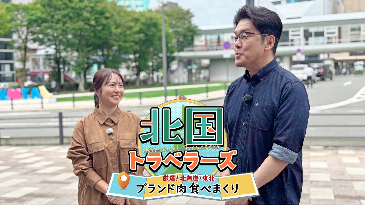 厳選！北海道・東北 ブランド肉食べまくり