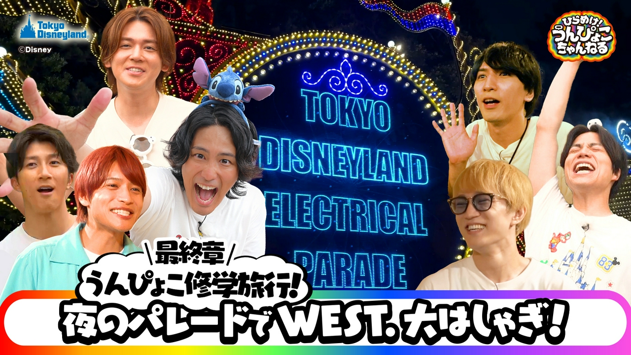 WEST.全員で東京ディズニーリゾート®！完結編