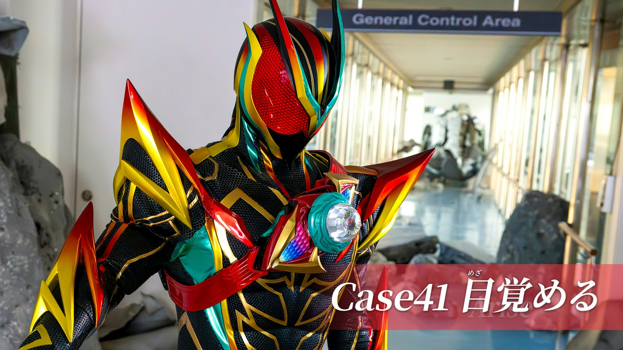 Case41「目覚める」