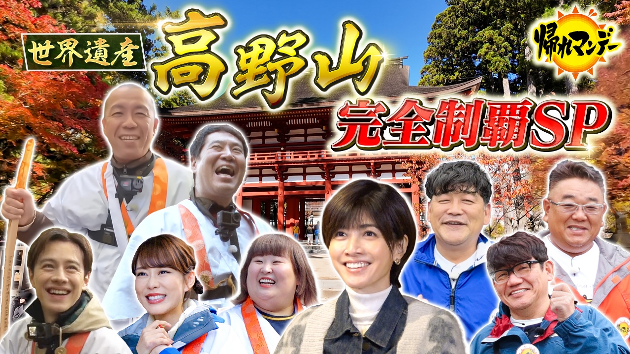 【世界遺産・高野山】完全制覇SP！タカトシ・サンドが2つのルートでグルメ＆開運アイテム探しの旅！