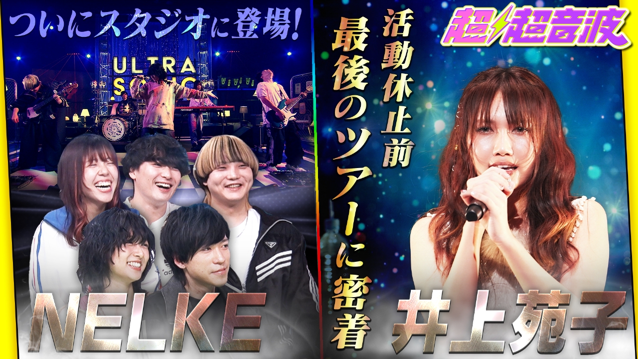 今回はNELKE・THE AGUL・井上苑子