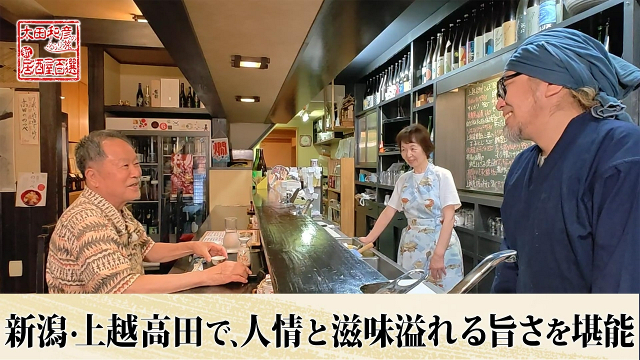 第165回「新潟・上越高田で、滋味溢れる旨さを堪能」