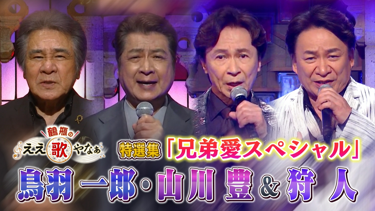 特選集！鳥羽一郎＆山川豊／狩人　兄弟の絆とハーモニー