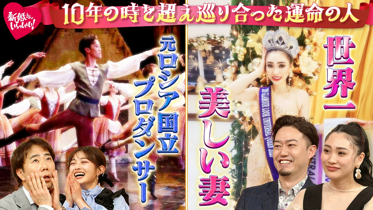 元プロバレエダンサーの夫にフラれ、「見返してやる！」の執念で世界一の美女になった妻！10年越しの再会ラブストーリー