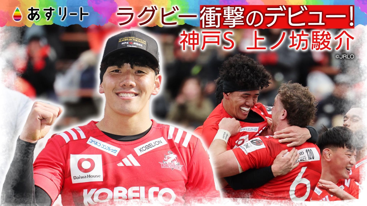 ラグビー期待の新星！コベルコ神戸スティーラーズ上ノ坊駿介