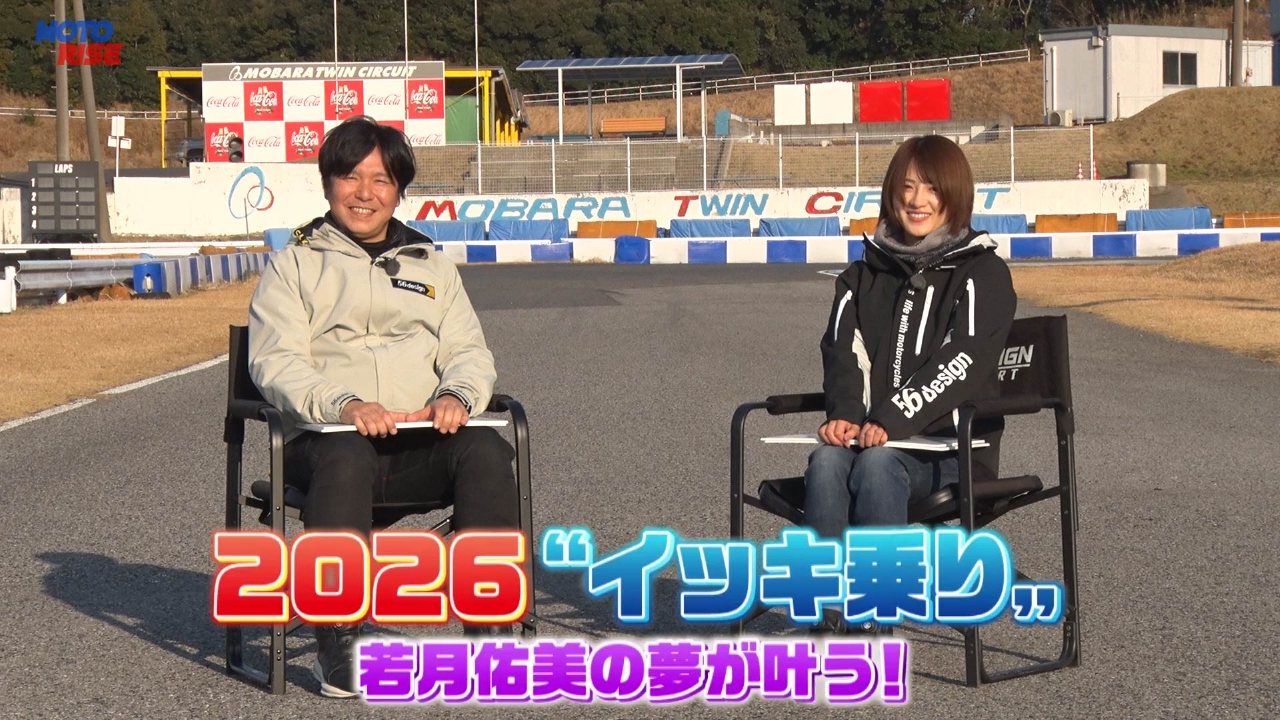 Vol-368「2026 気になるバイク"イッキ乗り"　若月佑美の夢が叶う！」