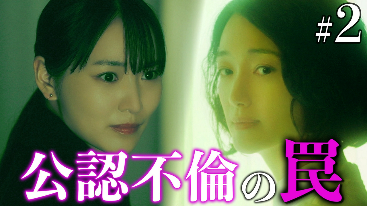 第2話 不倫は罪…サレ妻の制裁!?