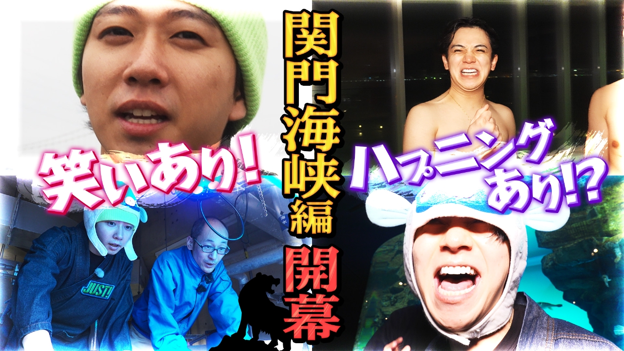 関門海峡に４つのJUST！＃２３