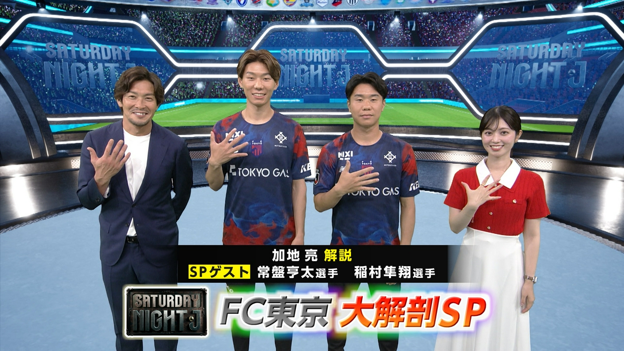 明治安田Ｊ１百年構想リーグで躍進したＦＣ東京特集！常盤亨太＆稲村隼翔スタジオ生出演！