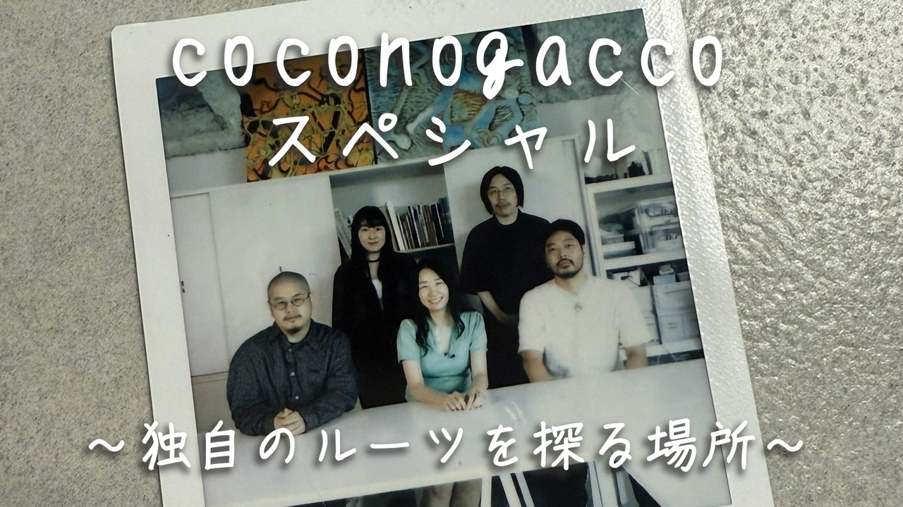 東京から世界へと羽ばたくデザイナーたち。彼らが刺激し合う「coconogacco」とは？