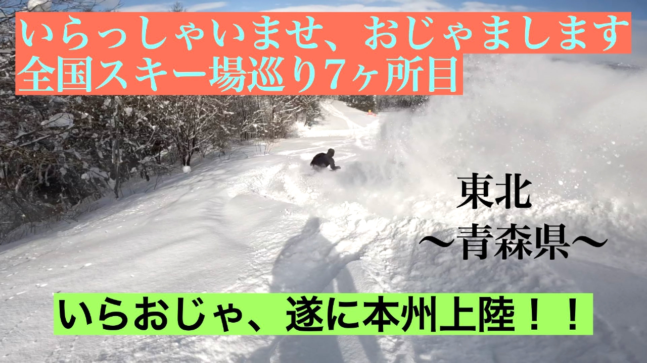 はじめての道外ローカルゲレンデへ！青森県