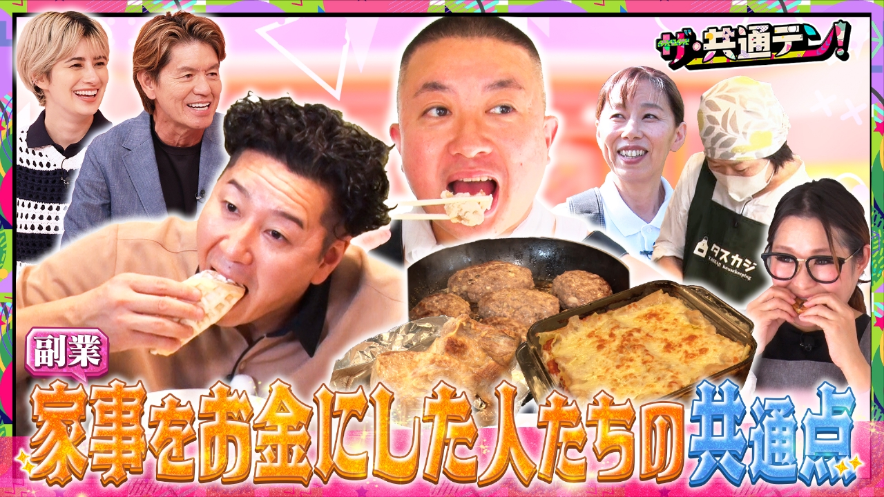 爆食キッチンカー＆副業で稼ぐ家事代行SP！