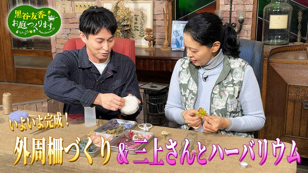 第55回「いよいよ完成！外周柵づくり＆三上さんとハーバリウム」