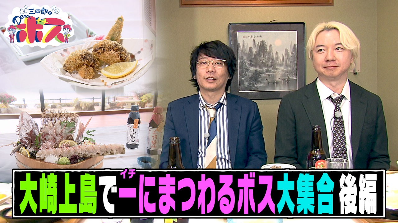 大崎上島でイチにまつわるボスを探す旅・後編