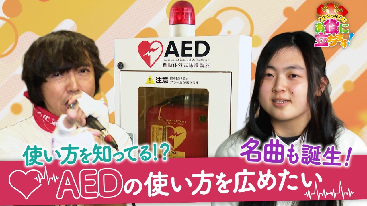 AEDの使い方を広めたい！名曲誕生！？