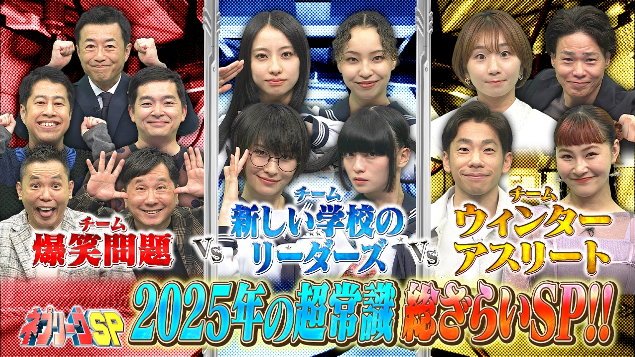 新しい学校のリーダーズvs爆笑問題vsスケーター今年振り返りSP