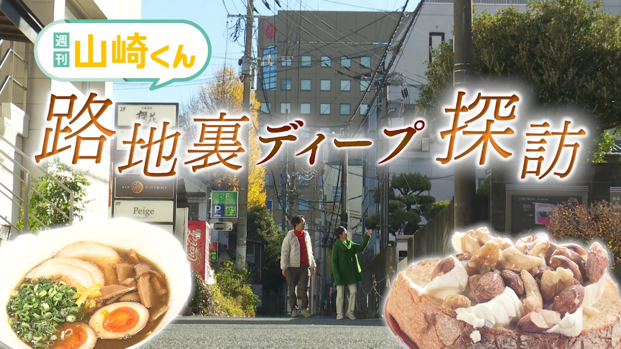 路地裏ディープ探訪