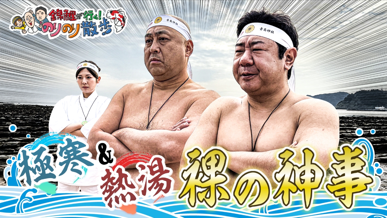 青島神社に伝わる裸まいりは超過酷！