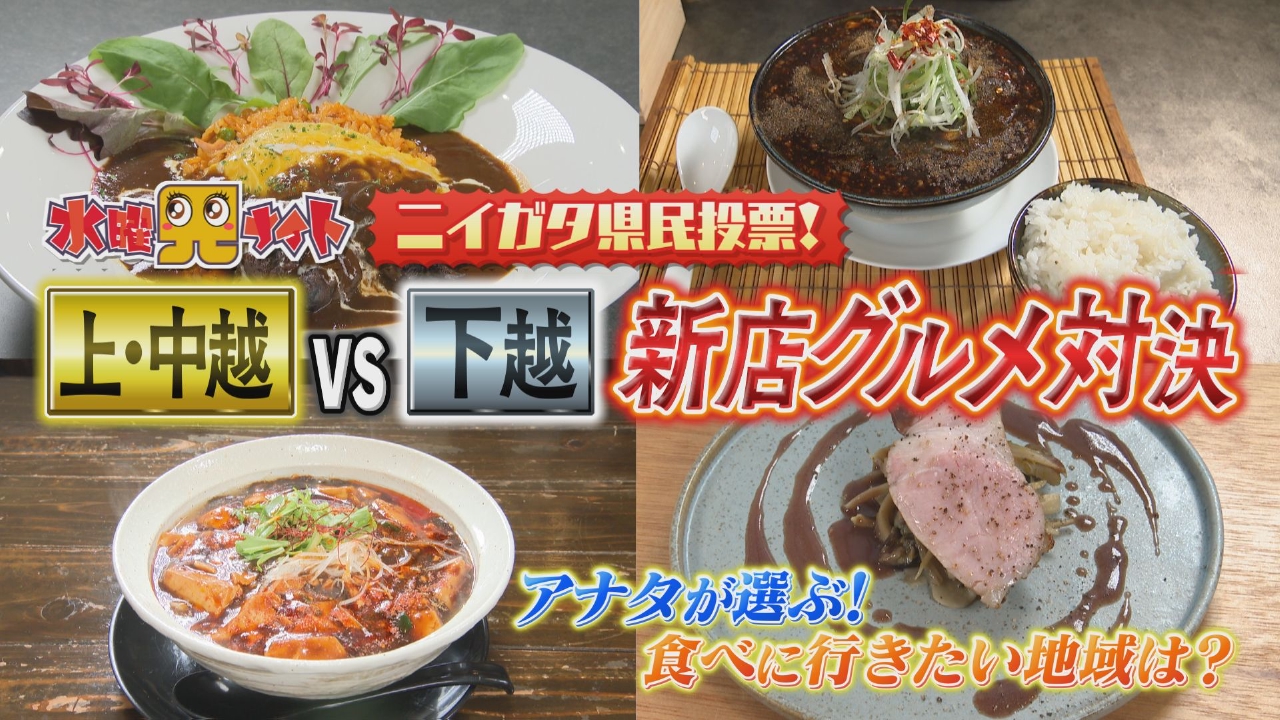 ニイガタ県民投票！上・中・下越対抗　新店グルメ