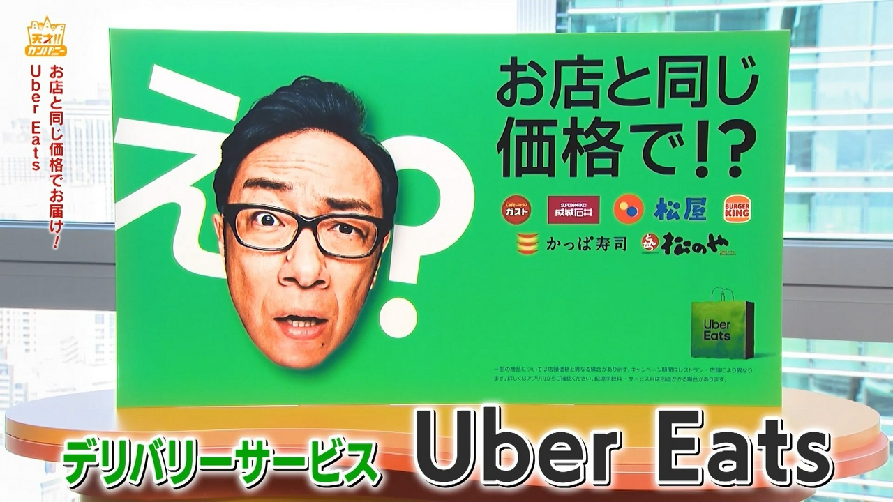 Uber Eats「お店と同じ価格」に小木も渾身の「え～っ」