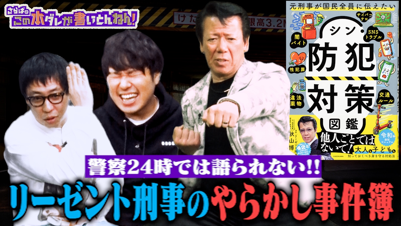 【事件簿】元捜査一課の刑事が明かす捜査の裏側！