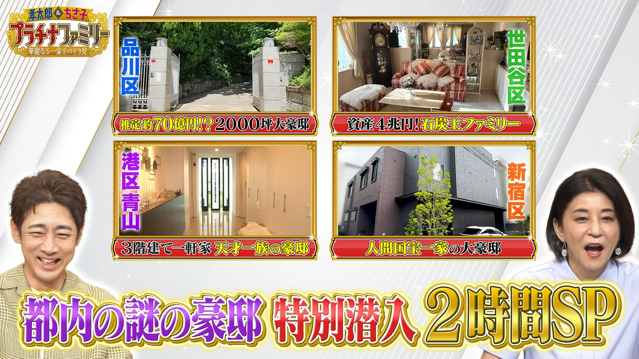 都内の謎の大豪邸に潜入SP！品川区の土地だけで推定70億円の大豪邸から新宿区の“ある伝統芸能”を受け継ぐ一家の豪邸まで！