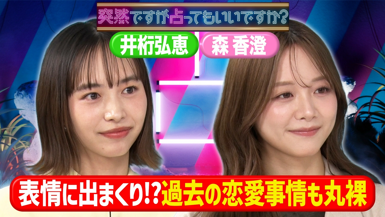 森香澄＆井桁弘恵◆あざと女王はど根性女！？
