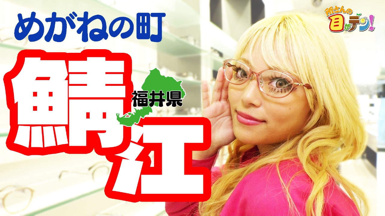 世界有数のめがねの町・鯖江で培われた技術を徹底調査!