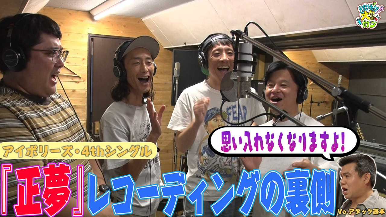 アイボリーズ4thシングル『正夢』レコーディングの舞台裏を初公開！アイボリーズの最新ライブの様子も観れます！