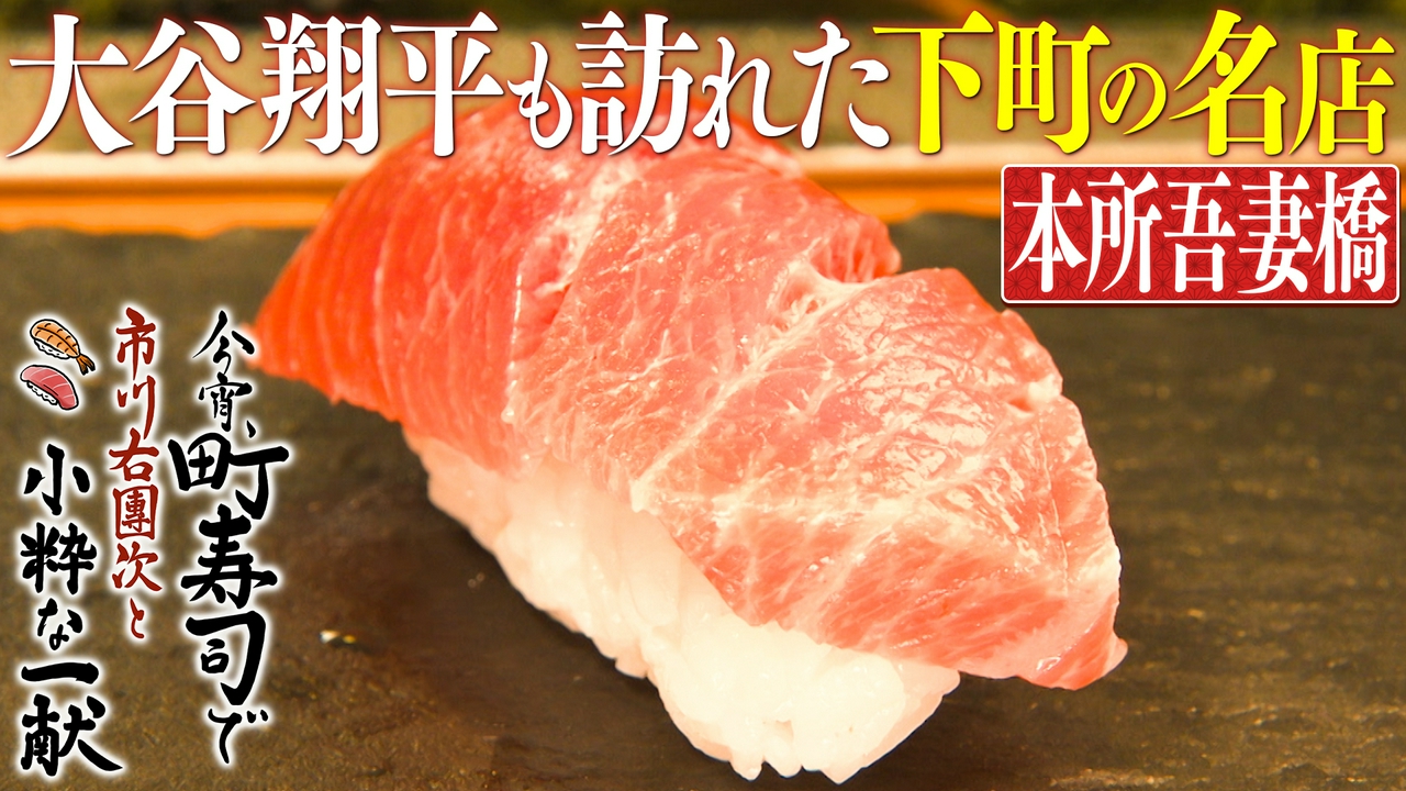 本所吾妻橋 希少カマトロ＆旬の新子・アジ