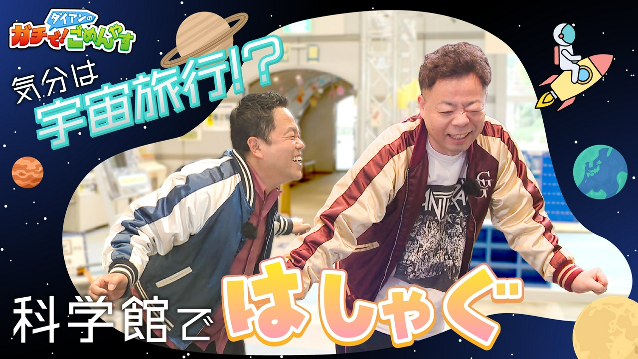 宇宙飛行士ゆかりの科学館へ