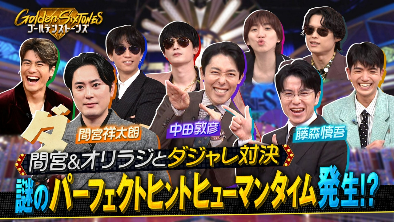 間宮祥太朗&ついに揃ったオリエンタルラジオ初参戦SP