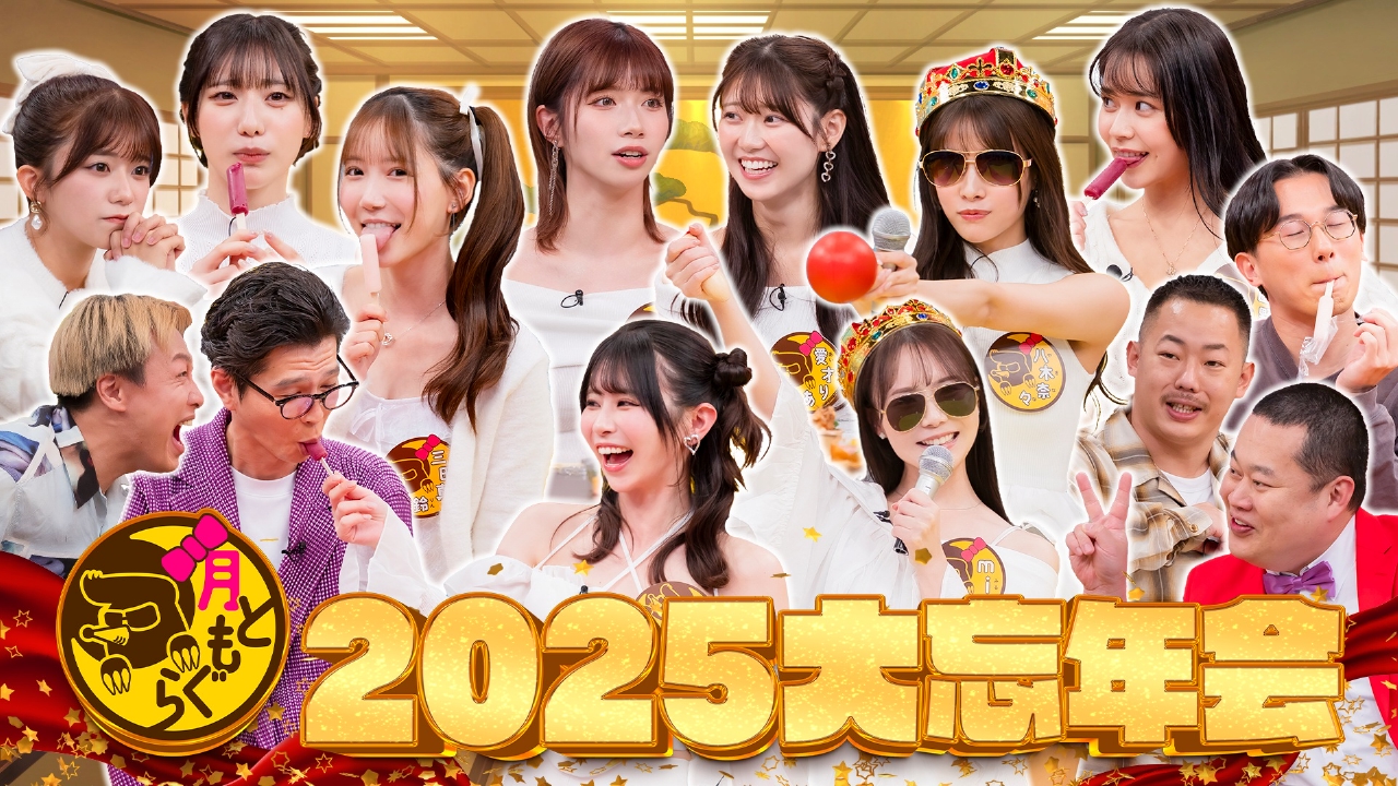 「月ともぐら」2025大忘年会（2）