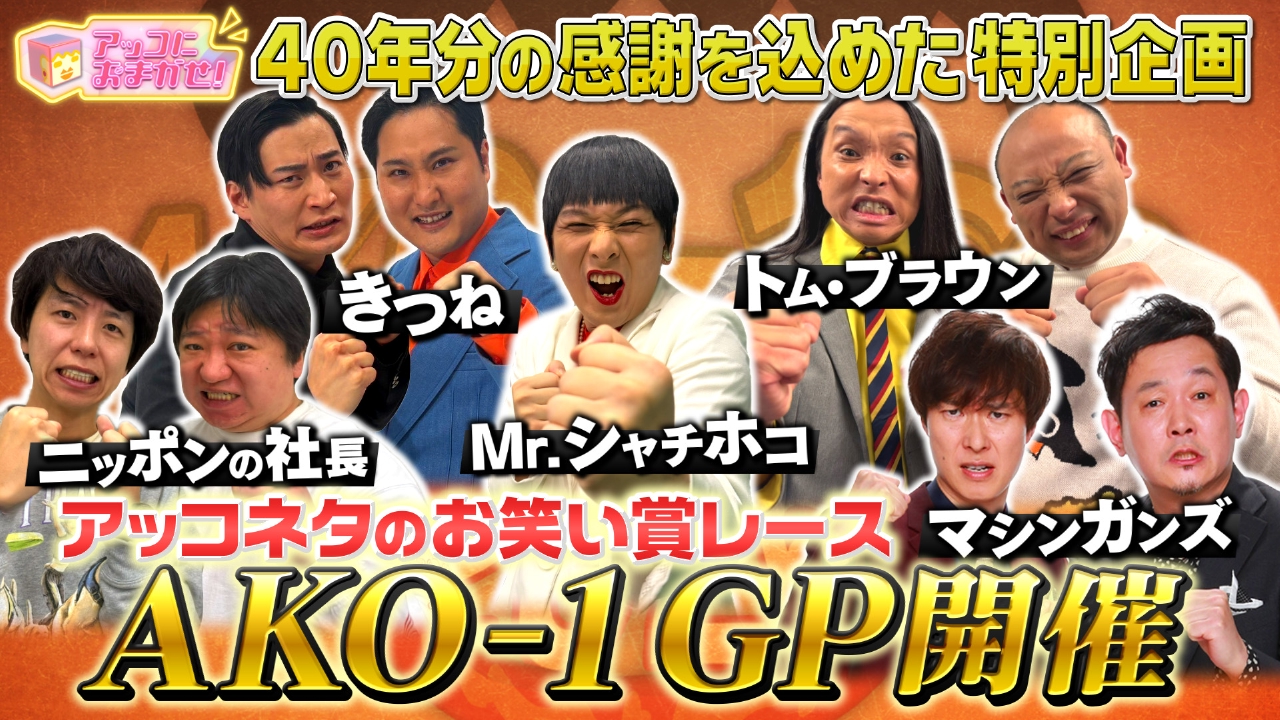 アッコネタのお笑い賞レース！AKO-1グランプリ