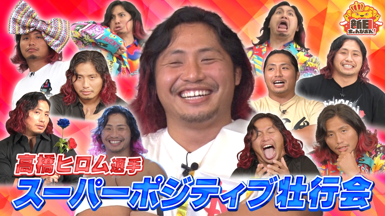 スーパーポジティブ退団！高橋ヒロム選手壮行会