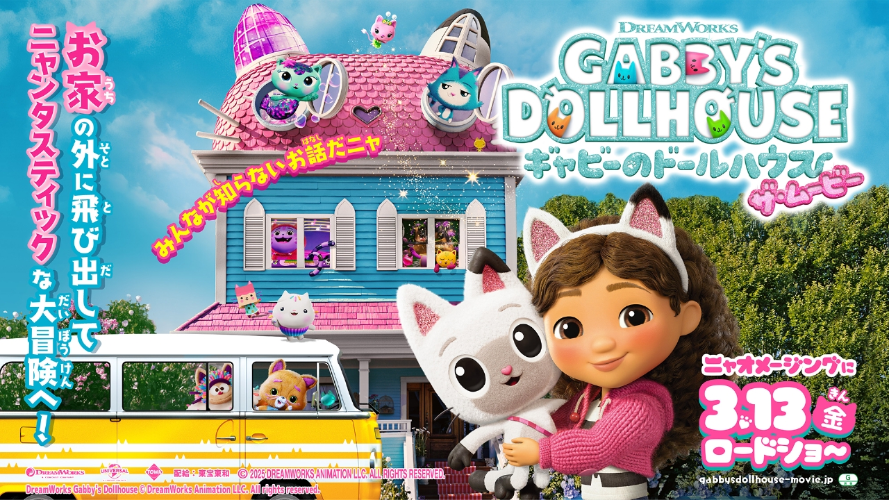 特別番組 「ギャビーのドールハウス」映画公開記念SP