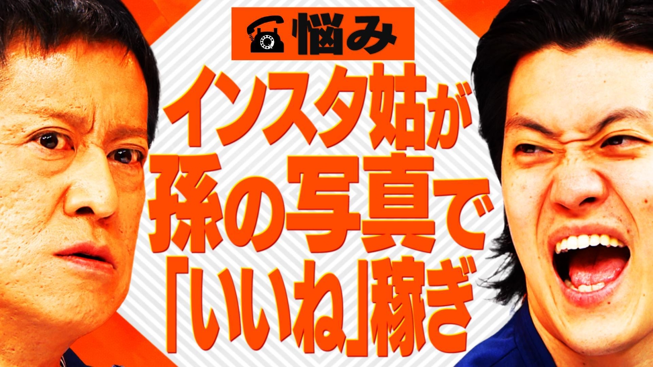 【相談者】嫁VS姑の大ケンカ!! 孫の写真で“いいね！”を稼ぐインスタ姑に悩む34歳女性 
