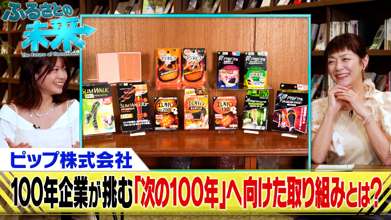 ピップ株式会社が取り組む新たなビジネスのカタチに迫る！