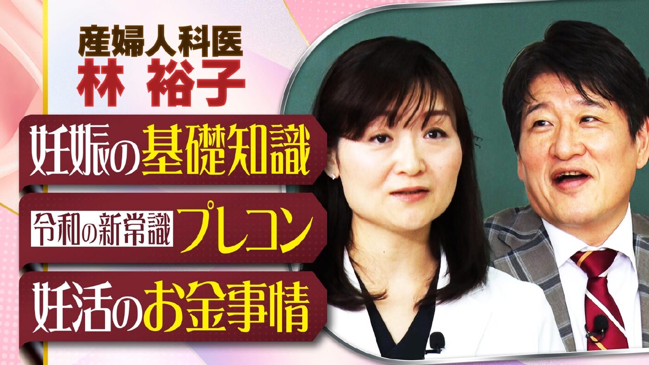 妊活の疑問＆お金事情 完全解説SP▼林先生の妻が教壇に！「妊活のリアル」熱血授業
