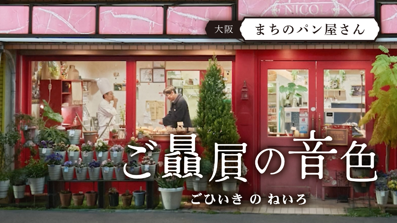 #4 まちのパン屋さん